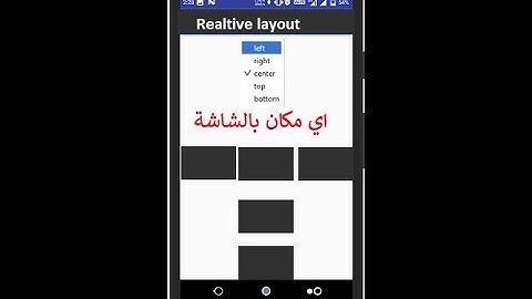 Relative Layout  تعلم برمجة الاندرويد -شرح تصميم #تطبيقك بالاداة