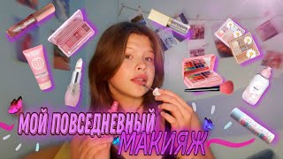 мой повседневный макияж | какие продукты я использую | my everyday makeup