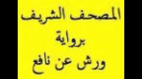 تلاوة جميلة جداً | ورش عن نافع