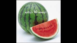 Арбуз 10 минут☠☠☠☠☠