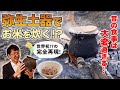 世界初！？の完全再現！弥生土器でお米を炊く！？A world’s first!? Reproducing the method of cooking rice in the Yayoi period!