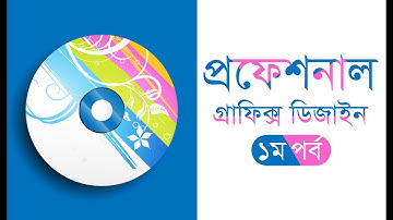 Professional Graphic Design  Bangla Tutorial Episode -1  | গ্রাফিক্স ডিজাইন বাংলা টিউটোরিয়াল