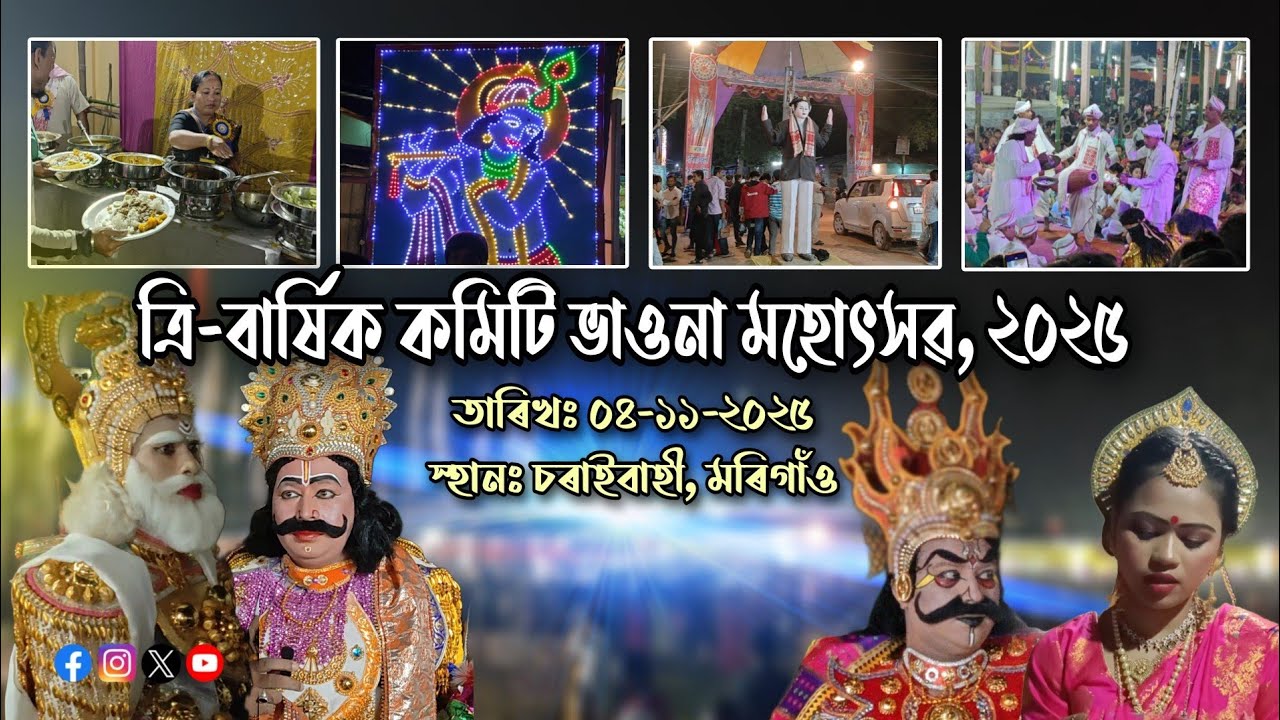 কমিটি ভাওনা ২০২৫ ৰ পৰিৱেশ আৰু বহুতো নতুন কথাৰে