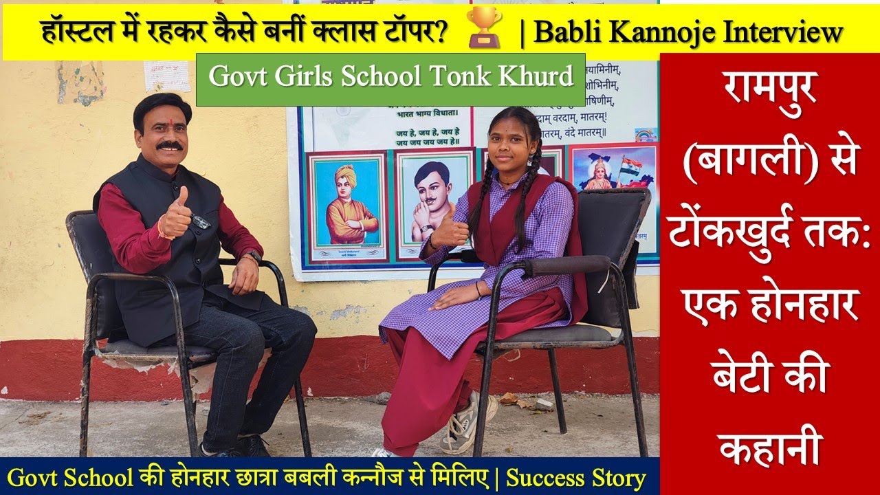 Govt School की होनहार छात्रा बबली कन्नौजे से मिलिए | Success Story | एक होनहार बेटी की कहानी