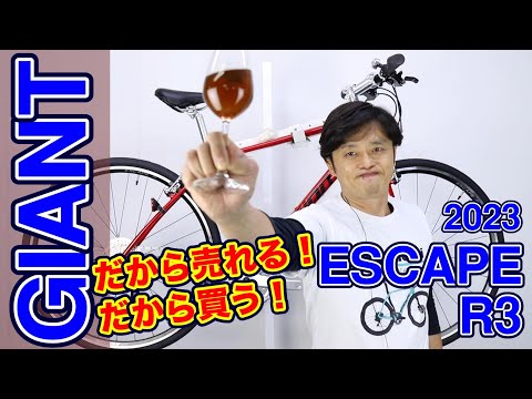 クロスバイク】エスケープR3 売れる理由を徹底解説！ 〜自転車屋店長の 
