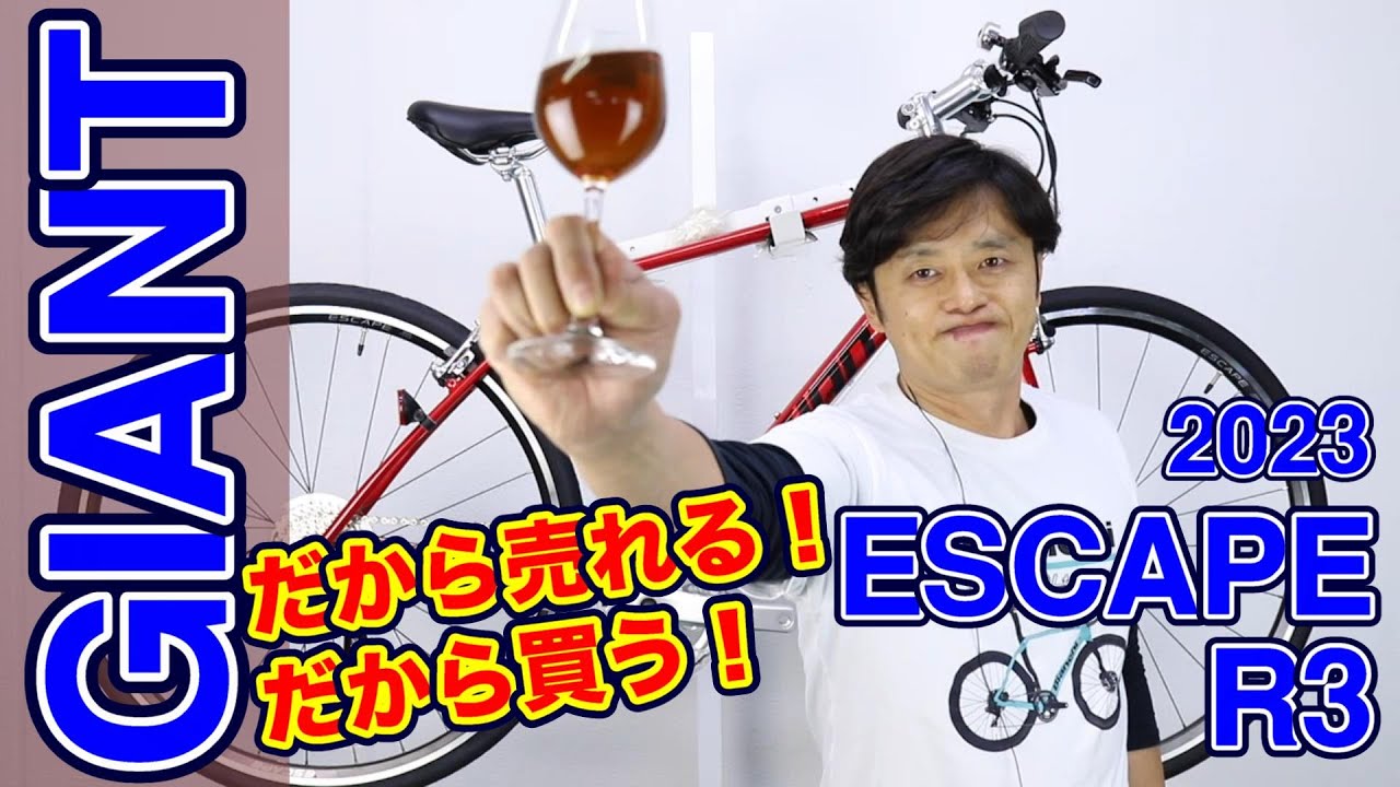 クロスバイク】エスケープR3 売れる理由を徹底解説！ 〜自転車屋店長の