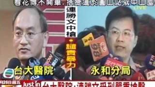台灣大論談20101126》連勝文遭開槍 馬英九趕往台大醫院關心(4)