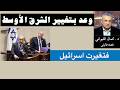 وعد بتغيير الشرق الأوسط فغير اسرائيل نجومي