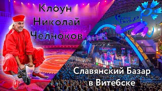 Славянский Базар в Витебске | Духовской Круглик | Выставка клоуна Николая Челнокова