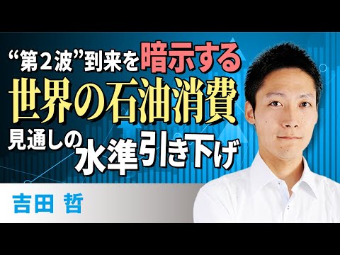 “第2波”到来を暗示する、世界の石油消費見通しの水準引き下げ（吉田　哲）