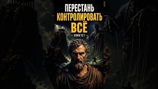 Перестань контролировать всё...#эпиктет #стоицизм #контроль #саморазвитие #мудрость #жизнь