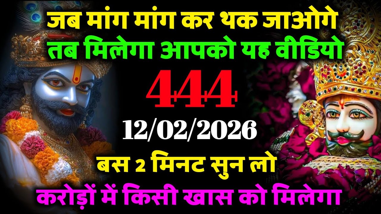 12 February Ka Khatu Shyam Ji Sandesh | Divine Message From Shyam Baba | 2026 Khatu Shyam Ji Message