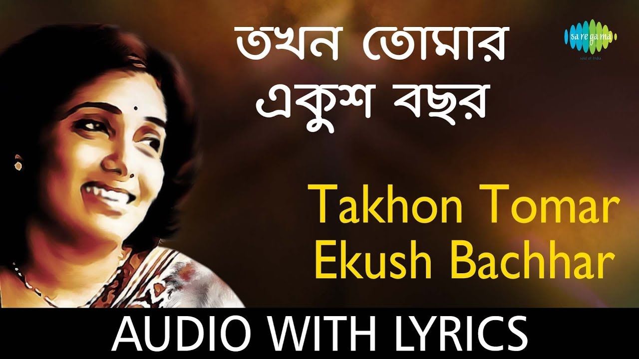 Takhon Tomar Ekush Bachhar with lyrics  Aarti Mukherji