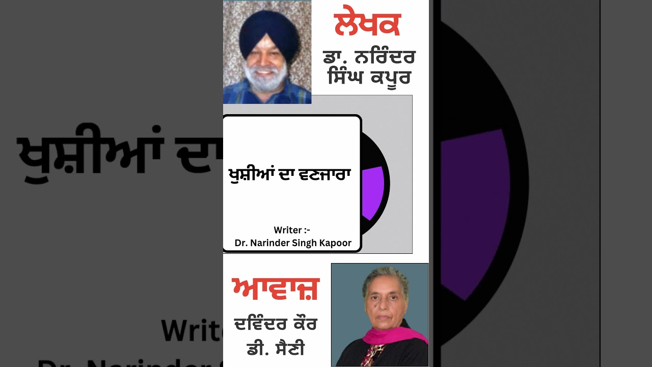 ⁣ਖੁਸ਼ੀਆਂ ਦਾ ਵਣਜਾਰਾ  || By : ਡਾ. ਨਰਿੰਦਰ ਸਿੰਘ ਕਪੂਰ