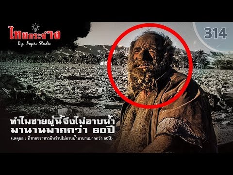 วีดีโอ: ทำไมพระเชนไม่อาบน้ำ?