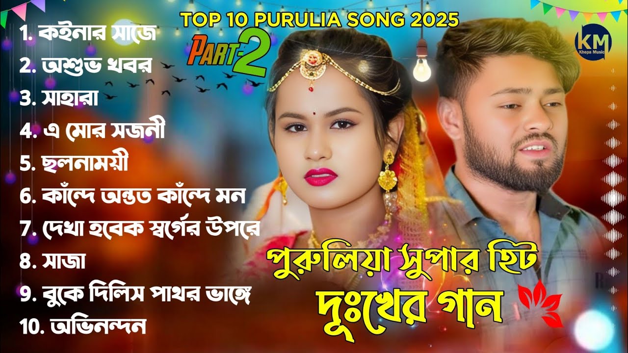 সেই লেবেলের পুরুলিয়ার কষ্টের গান | Top 10 Hits Sad Song | New Purulia Sad Song 2026 | Part 2