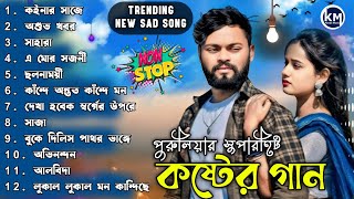 সেই লেবেলের পুরুলিয়ার কষ্টের গান | Top 10 Hits Sad Song | New Purulia Sad Song 2026 | Part 2