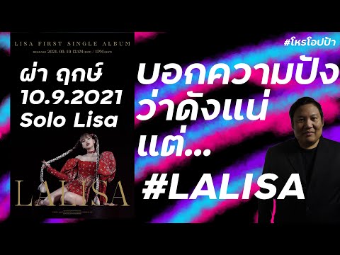ฤกษ์ วันเวลา LISA FIRST SOLO ALBLUM ในพื้นดวง โหราศาสตร์ เห็นอะไร