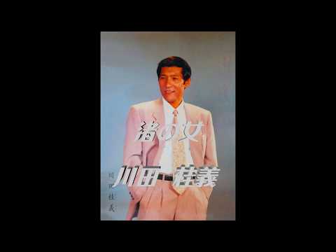渚の女　五木ひろし　cover川田桂義