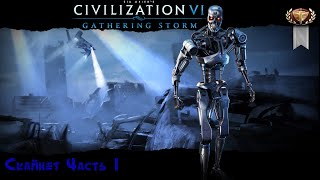 Sid Meier's Civilization VI Скайнет Часть 1