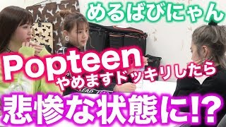 【ドッキリ】モデルやめるって言ったらどうなるのか...【めるばびにゃん】【ほのばび企画】【衝撃】