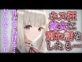 【男性向け】ホス狂いの彼女に別れ話をしたら地雷化した【ヤンデレ/シチュボ】