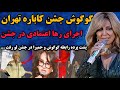 گوگوش بعدازجشن کاباره تهران سکوتش راشکست واکنش گوگوش جشن کاباره تهران همه را شوکه کرد اجرای حمیرا 