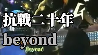 Video thumbnail of "抗战二十年-beyond"