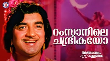Ramsanile chandrikayo | Alibabayum 41  kallanmaarum | P Jayachandran | Evegreen Malayalam Film Songs