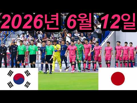 2026년 6월 12일 - 대한민국 vs 일본 - 국제 축구 친선 경기