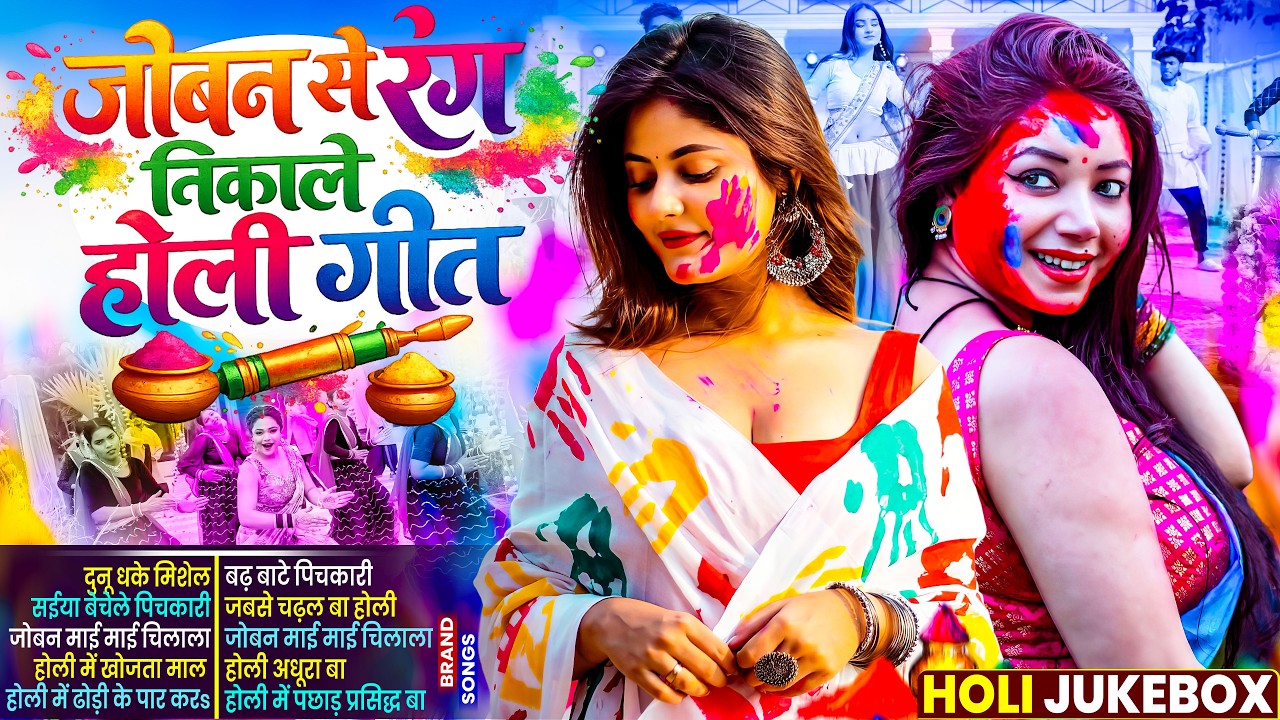 #Video | 2026 के होली | Holi Ke Gana |#Holi Song 2026 | Bhojpuri Holi Song | #होली गीत |Dehati Holi