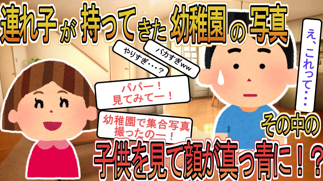 【2ch】【修羅場】再婚相手の連れ子が持ってきた幼稚園の写真→写っていた子供に見覚えがあった俺は、顔が真っ青になった…【ゆっくり解説】