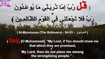 201 "آيات "قـُـل Daily Aya "Say" - المؤمنون 93-94 Al-Muminoon ( The Believers )