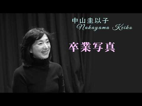 中山圭以子 ー 卒業写真【Sotsugyo shashin】 #1975年 #昭和50年 #荒井由実  #ハイファイセット #山本潤子 #山本俊彦  #昭和の名曲