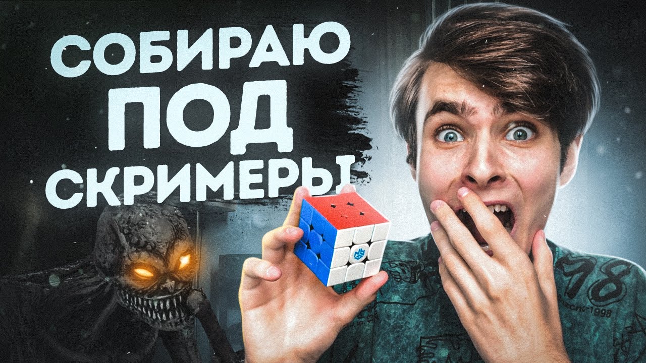 СОБИРАЮ КУБИК РУБИКА ПОД СКРИМЕРАМИ | Эксперимент, проверил на себе ...