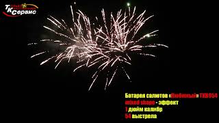 Батарея салютов, фейерверк Любимый TKB954