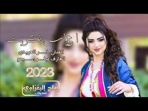 اسمع جديد بس من عدنا 2023 دبكات ياسر العبيدي العازف عباس سيمو