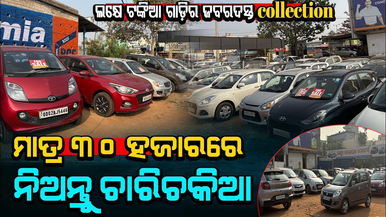 ଲକ୍ଷେ ଟଙ୍କିଆ ଗାଡ଼ି ର ବମ୍ପର collection💥ମାତ୍ର ୬୦,୦୦୦ ରୁ ଗାଡ଼ି ହେଲା ଆରମ୍ଭ secondhand car in Bhubaneswar