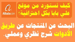 كيفية الطلب من موقع علي بابا بشكل احترافي I طريقة البحث عن المنتجات عن طريق الأدوات شرح نظري وعملي