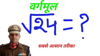वर्गमूल निकालने का आसान तरीका... 🤔🤔#vrgmul #वर्गमूल #doi sir #kotputli