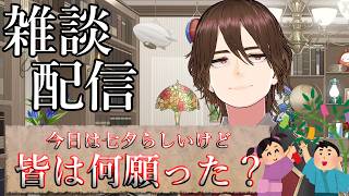 【雑談】今日は七夕らしいけど皆は何願った？【トークテーマガチャ】