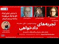 عبدالکریم لاهیجی: موانع دادرسی عادلانه در حکومت دینی