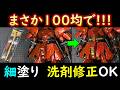 【100均】最強発色金マーカー出現　ダイソーVSセリア サザビーの細部塗装　Gフレーム【ガンプラ】にも使える激安商品