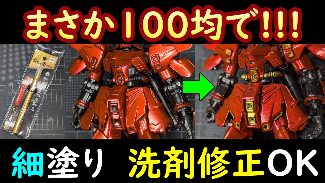 【100均】最強発色金マーカー出現　ダイソーVSセリア サザビーの細部塗装　Gフレーム【ガンプラ】にも使える激安商品