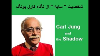 Carl Jung and the Shadow  شخصیت " سایه " از نگاه کارل یونگ