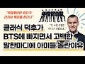 클래식 덕후가 BTS에 빠지면서 고백한 말 한마디에 아미들 놀란이유.."무덤투어만 하다가 라이브 투어를 하다니"