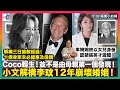 小文解構李玟12年崩壞婚姻！Coco輕生！並不是由母親第一個發現！解構三日搶救經過！十億身家未必能惠及母親！｜車婉婉終以女兒身份認領張英才遺體｜D100娛樂小奶媽｜潘小文、小喇叭
