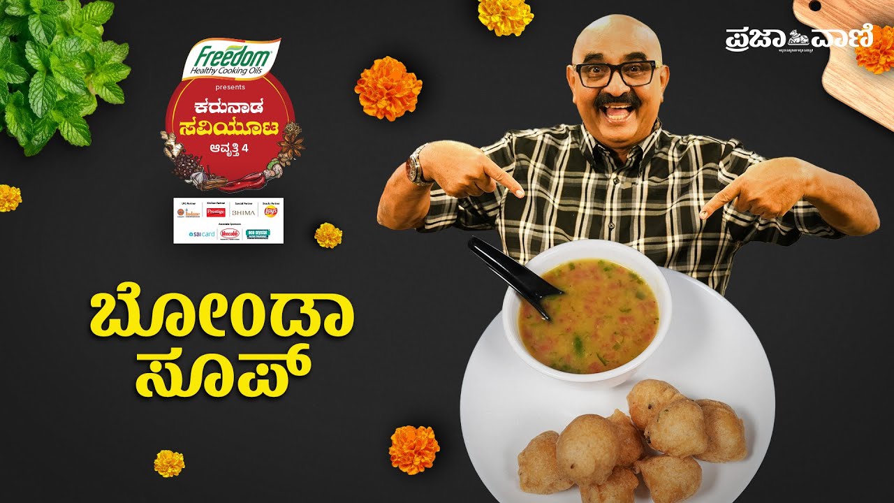 ಹೋಟೆಲ್‌ ಸ್ಟೈಲ್‌ ಬೋಂಡಾ ಸೂಪ್‌ ಮನೆಯಲ್ಲಿಯೇ ಮಾಡಿ I   Karnataka Style Bonda Soup I Karunada Saviyoota-4