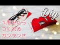量産しやすい！　メガネケースの作り方　必需品はすぐに作れる簡単さがいい！接着芯×キルト芯で布でもわりとしっかり感めがねケース　サングラスにも使えます