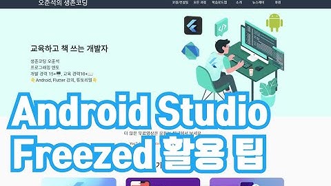 [Flutter] Android Studio Freezed 사용 팁